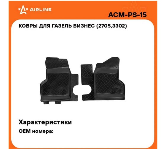 Ковры Airline для ГАЗель Бизнес 2705, 3302 в т.ч. 4X4, 95-, 2 шт., высокий борт, 1й ряд с перемычкой, ТЭП, черные ACM-PS-15