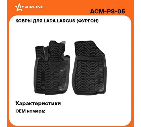 Ковры Airline для LADA Largus фургон 12-, 2 шт., высокий борт, 3D с подпятником, 1й ряд, ТЭП, черные ACM-PS-05