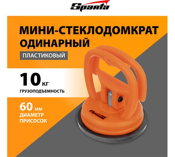 Одинарный стеклодомкрат мини SPARTA 875054