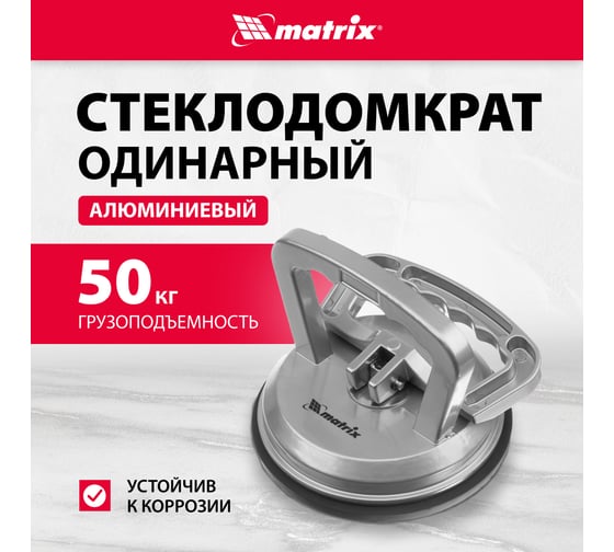 Алюминиевый одинарный стеклодомкрат MATRIX 875204