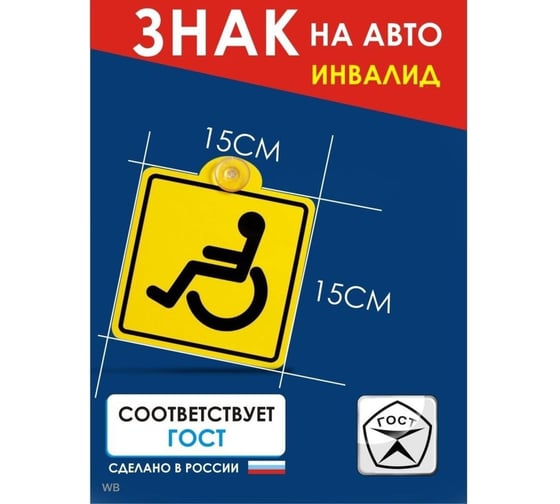 Знак Airline Инвалид ГОСТ, внутренний, самоклеящийся, 150х150 мм, в упаковке 1шт. AZN12
