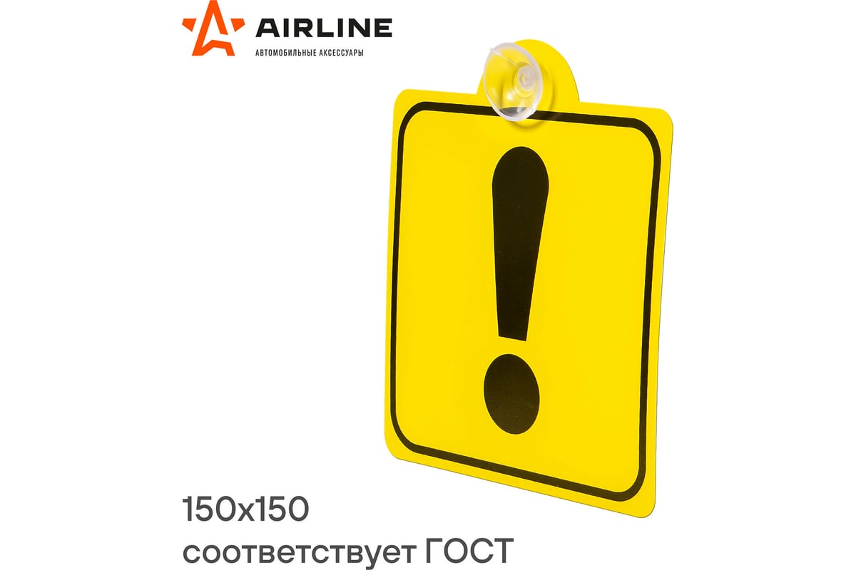 Знак Airline Начинающий водитель ГОСТ, внутренний, на присоске 150х150 ...