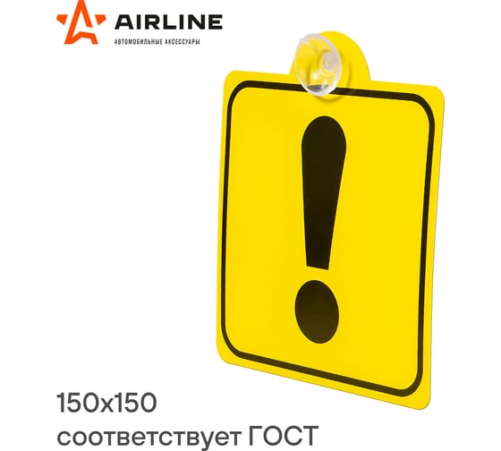 Знак Airline Начинающий водитель ГОСТ, внутренний, на присоске 150х150 мм, в упаковке 1шт. AZN06