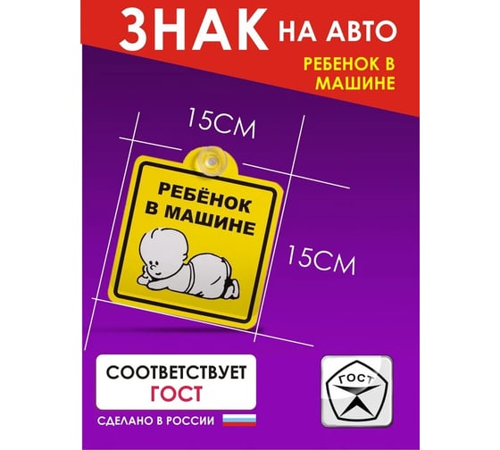 Знак Airline Ребенок в машине, наружный, самоклеящийся, 150х150 мм, в упаковке 1шт. AZN10