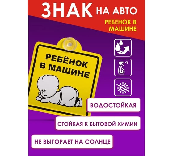 Знак Airline Ребенок в машине, наружный, самоклеящийся, 150х150 мм, в упаковке 1шт. AZN10