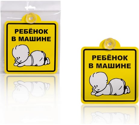 Знак Airline Ребенок в машине, внутренний, на присоске, 150х150 мм, в упаковке 1шт. AZN08