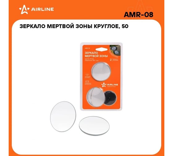 Круглое зеркало мертвой зоны 50 мм, поворотное, 360 градусов, 2 шт Airline AMR-08