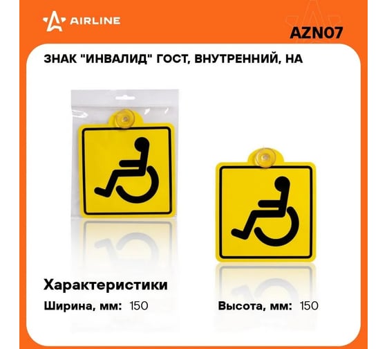 Знак Airline Инвалид ГОСТ, наружный, самоклеящийся, 150х150 мм, в упаковке 1шт. AZN09