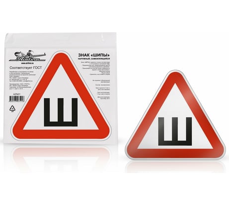 Знак Airline Шипы ГОСТ, наружный, самоклеящийся, 200х200 мм, в упаковке 1шт. AZN01