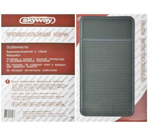Противоскользящий коврик панели SKYWAY черный S00401010