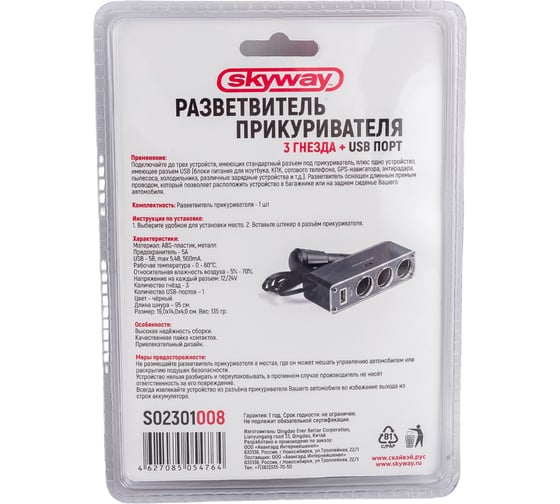 Разветвитель прикуривателя 3 гнезда + USB SKYWAY черный, предохранитель 5А, USB 1A S02301008