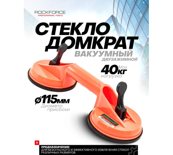 Двухзажимной съемник стекол с присосками ROCKFORCE RF-63404AH(18582)
