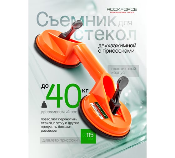 Двухзажимной съемник стекол с присосками ROCKFORCE RF-63404AH(18582)