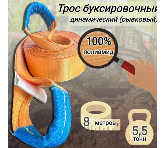 Трос буксировочный текстильный КанТраст динамический (рывковый) 5,5т 8 м артикул tbtd558000