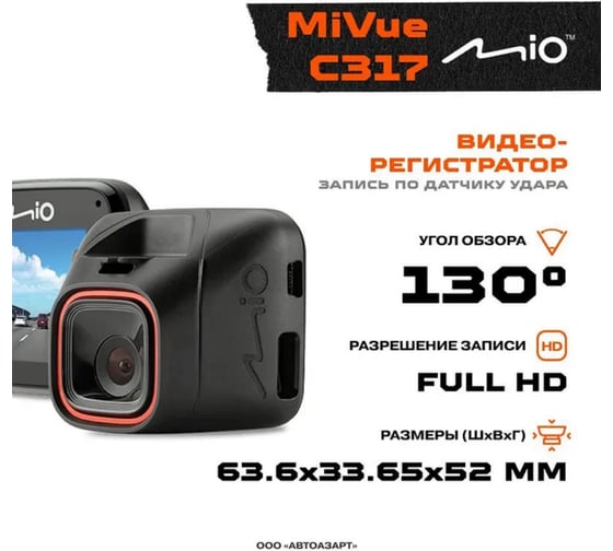 Видеорегистратор MIO mivue c317 MIO (15495) MIO-MIVUE-C317