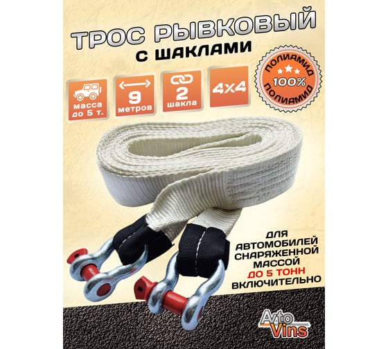 Рывковый буксировочный трос Avto Vins полиамид, 12 т, 9 м, с шаклами (скоба-скоба ), для авто до 5 тонн 7033630
