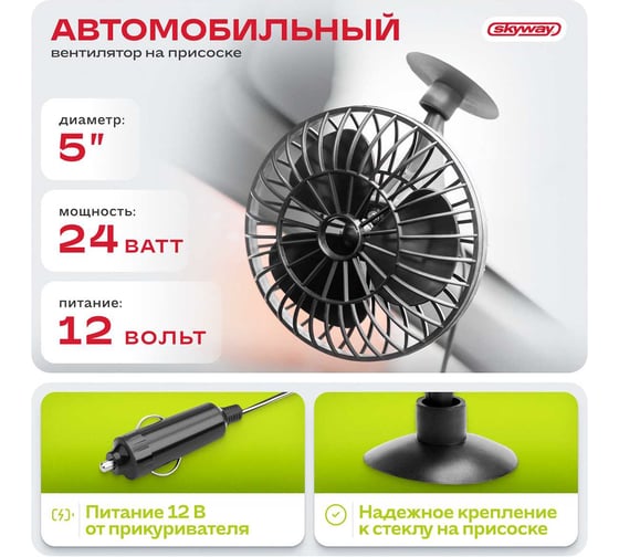 Вентилятор SKYWAY 5 12V на присоске S01901001