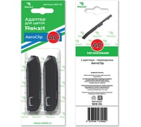 Адаптеры для щеток AEROCLIP 2 шт Rekzit 90905 30774056