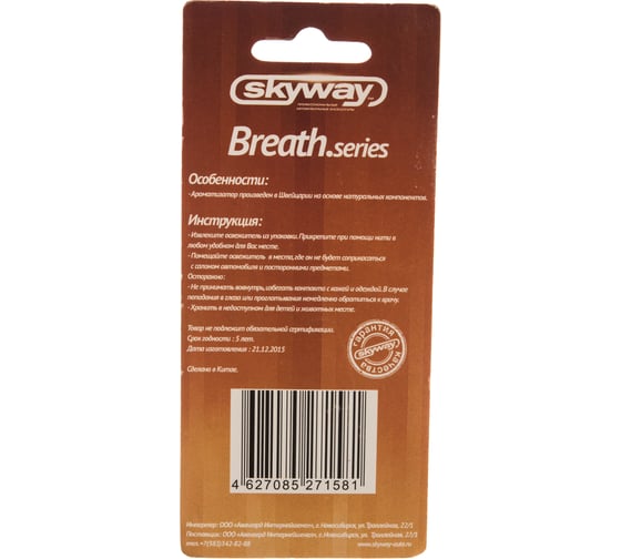 Подвесной ароматизатор бут. в дереве SKYWAY Breathe.series 5 мл кофе S03401006