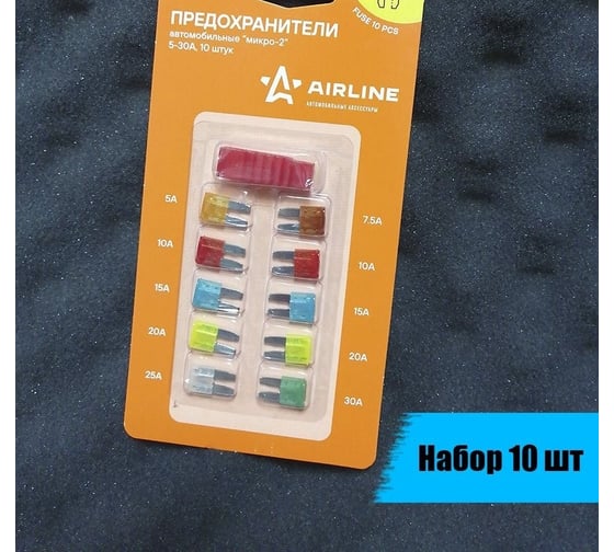 Предохранители Airline МИКРО 2 в блистере 10 шт. 5-30 А AFU-MK-07