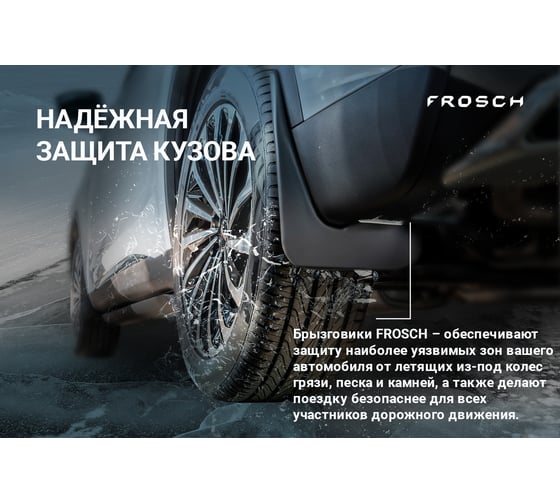 Универсальные брызговики FROSCH №2 optimum в пакете NLF.00.02.U