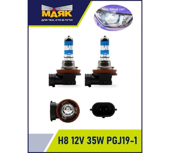 Автомобильная галогенная лампа МАЯК H8, 12 В, 35 Вт, PGJ19-1, Active Rally +150%, 2 шт. 72820AR+150