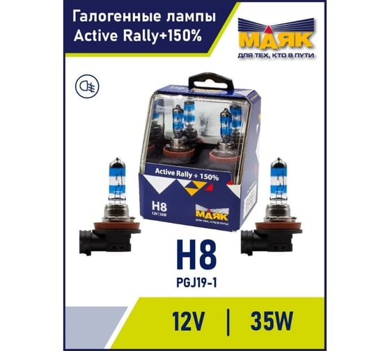 Автомобильная галогенная лампа МАЯК H8, 12 В, 35 Вт, PGJ19-1, Active Rally +150%, 2 шт. 72820AR+150