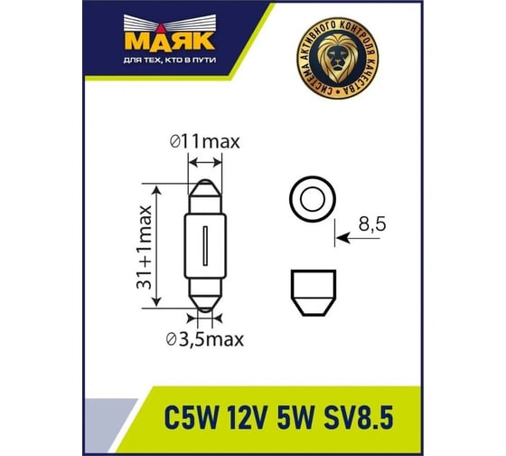 Автомобильная лампа накаливания МАЯК C5W, 12 В, 5 Вт, SV8.5/8 (31 мм), Original Pro, уп-ка 10 шт. 01205С(31)/10