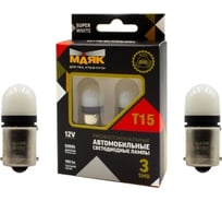 Автомобильная светодиодная лампа МАЯК T15, паторн BA15S, для габаритных огней 12T15/BLK09/2BL