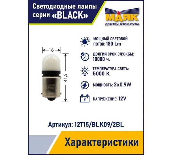 Автомобильная светодиодная лампа МАЯК T15, паторн BA15S, для габаритных огней 12T15/BLK09/2BL