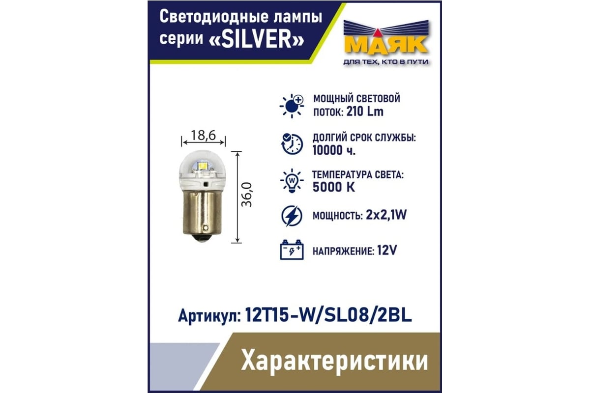 Автомобильная светодиодная лампа МАЯК T15, паторн BA15S, для подсветки  номера / стоп сигналов / поворотников 12T15-W/SL08/2BL - выгодная цена,  отзывы, характеристики, фото - купить в Москве и РФ