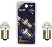 Автомобильная светодиодная лампа МАЯК T15, паторн BA15S, для подсветки номера / стоп сигналов / поворотников 12T15-W/SL08/2BL