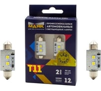 Автомобильная светодиодная лампа МАЯК T11x36, паторн SV8.5, для освещения салона / багажника / номерного знака 12T11x36/CAN06/2BL