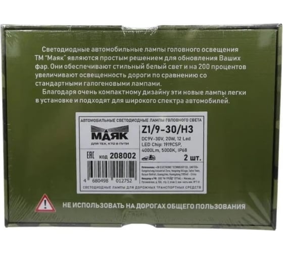 Автомобильная светодиодная лампа Маяк PK22S, 2 шт. Z1/9-30/H3