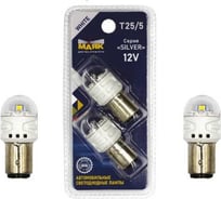 Автомобильная светодиодная лампа МАЯК T25/5 патрон BAY15D для противотуманных фар, стоп-сигналов, указателей поворота 12T25/5-W/SL16/2BL