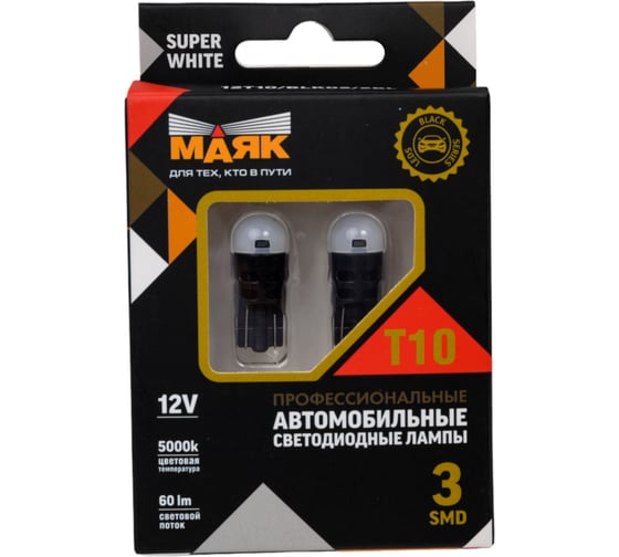 Автомобильные светодиодные лампы МАЯК T10, W2.1x9.5d, 3SMD (2835), AC12 В, Super White, 2 шт. 12T10/BLK02/2BL