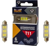Автомобильная светодиодная лампа МАЯК T11x39/C5W патрон SV8.5, для освещения салона 12T11x39/SW11/2BL