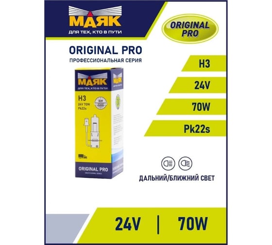 Автомобильная галогенная лампа МАЯК H3, 24 В, 70 Вт, Pk22s, Original Pro 04330