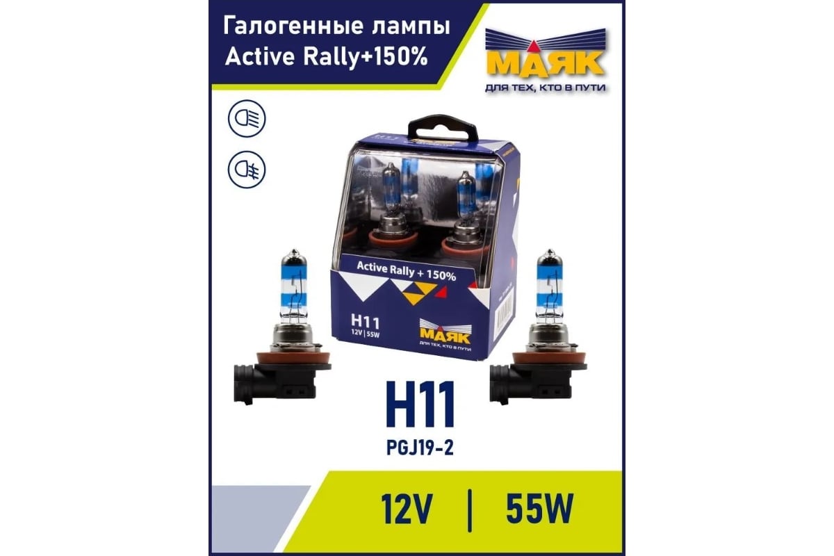 Автомобильная галогенная лампа МАЯК H11, 12 В, 55 Вт, PGJ19-2 Active Rally  +150%, 2 шт. 72110AR+150 - выгодная цена, отзывы, характеристики, фото -  купить в Москве и РФ