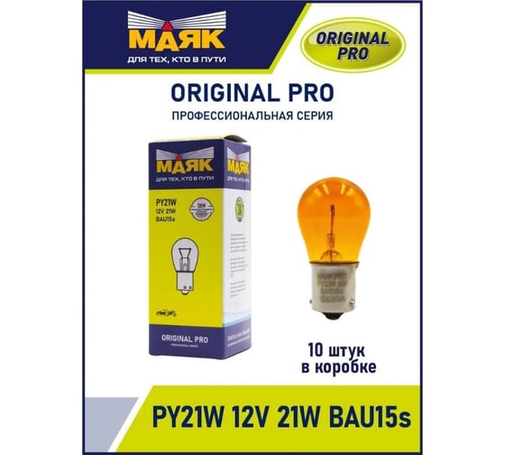 Автомобильная лампа накаливания МАЯК PY21W, 12 В, 21 Вт, BAU15S, Original Pro, уп-ка 10 шт., оранжевый 01218Amb/10