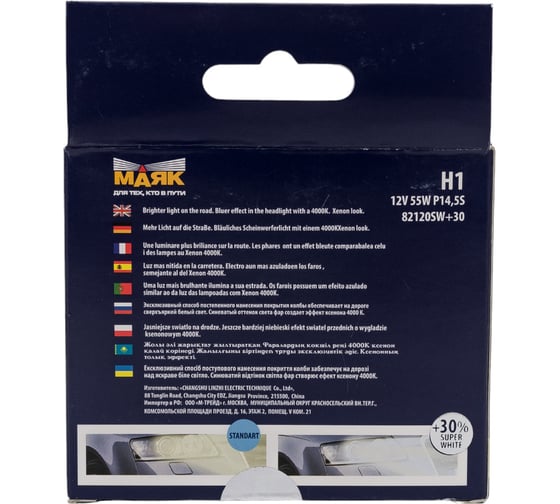 Автомобильная галогенная лампа МАЯК H1, 12V, 55W, P14,5s Super White +30%  ULTRA, 2 шт. 82120SW+30