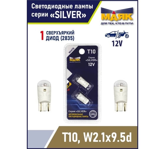 Автомобильная светодиодная лампа МАЯК T10, паторн W2.1x9.5D, для освещения салона / багажника / номерного знака / стоп сигналов 12T10-W/SL01/2BL