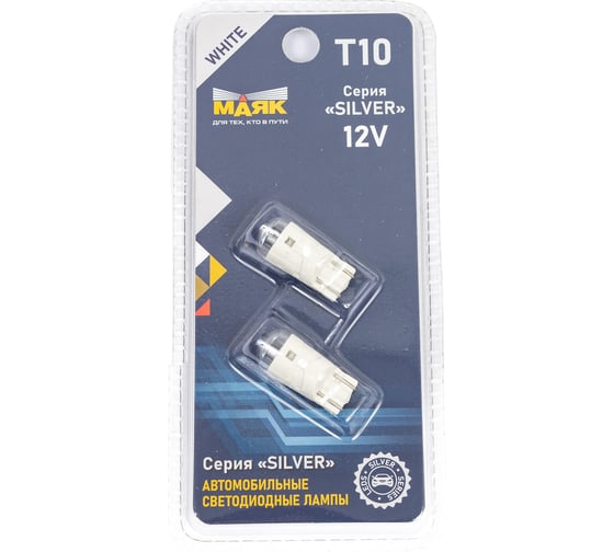 Автомобильная светодиодная лампа МАЯК T10, паторн W2.1x9.5D, для освещения салона / багажника / номерного знака / стоп сигналов 12T10-W/SL01/2BL