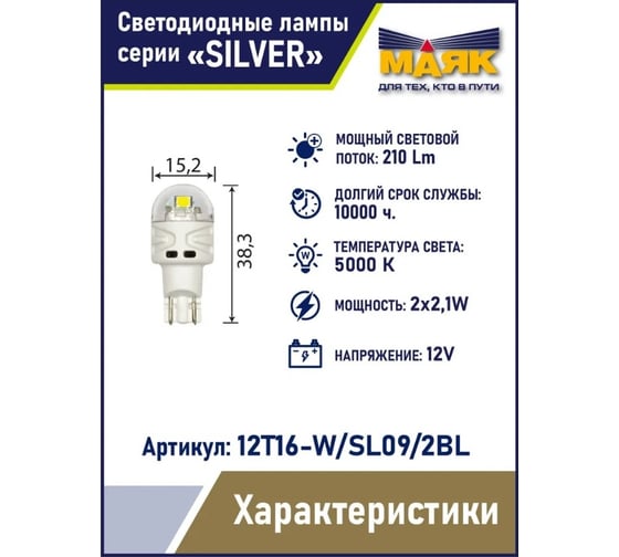 Автомобильная светодиодная лампа МАЯК T16, паторн W2.1x9.5D, для противотуманных фар / стоп-сигналов / указателей поворота 12T16-W/SL09/2BL