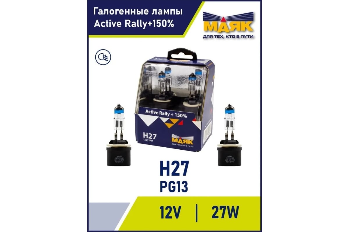 Автомобильная галогенная лампа МАЯК H27, 12 В, 27 Вт, PG13, Active Rally  +150% (silver), 2 шт. 72727/1AR+150 - выгодная цена, отзывы,  характеристики, фото - купить в Москве и РФ