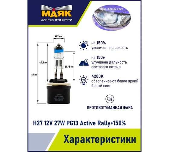 Автомобильная галогенная лампа МАЯК H27, 12 В, 27 Вт, PG13, Active Rally +150% (silver), 2 шт. 72727/1AR+150