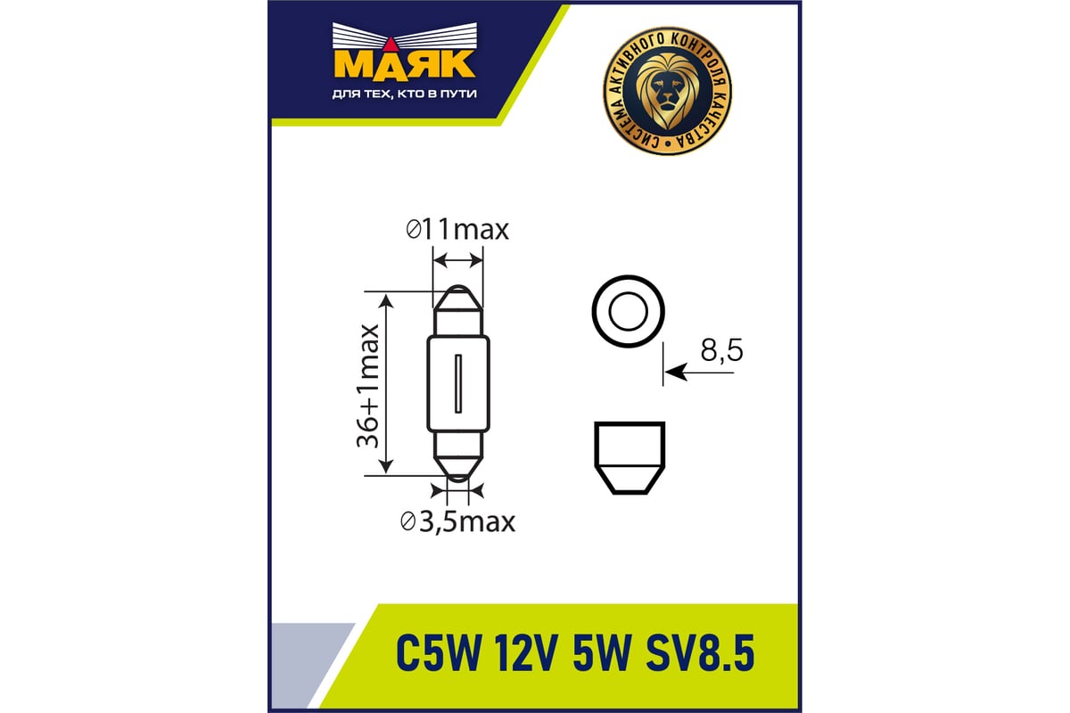 Автомобильная лампа накаливания МАЯК C5W, 12 В, 5 Вт, SV8.5/8 (36 мм),  Original Pro, уп-ка 10 шт. 01205С(36)/10 - выгодная цена, отзывы,  характеристики, фото - купить в Москве и РФ