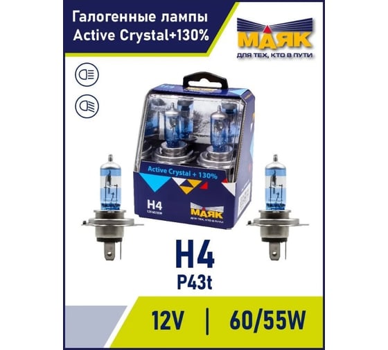 Автомобильная галогенная лампа МАЯК H4, 12 В, 60/55 Вт, P43t, Active Crystal +130%, 2 шт. 72420AC+130
