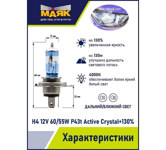 Автомобильная галогенная лампа МАЯК H4, 12 В, 60/55 Вт, P43t, Active Crystal +130%, 2 шт. 72420AC+130