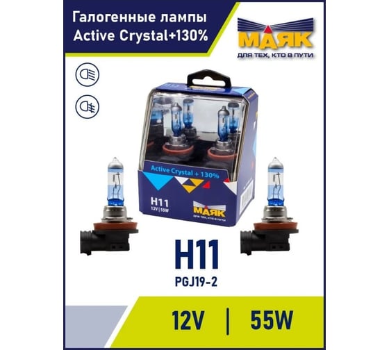 Автомобильная галогенная лампа МАЯК H11, 12 В, 55 Вт, PGJ19-2, Active Crystal +130, 2 шт. 72110AC+130